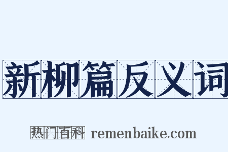 新柳篇反义词是什么意思的图片